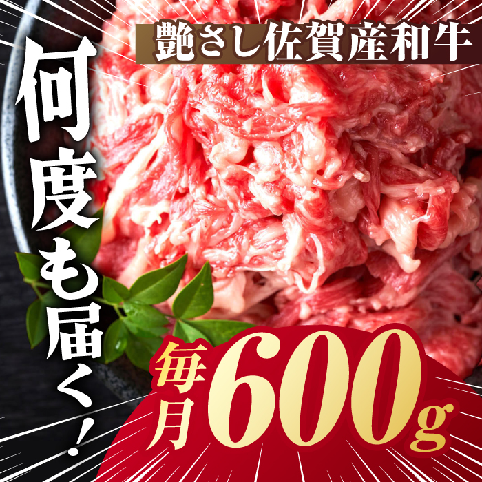 【全6回定期便】【不揃い訳あり・部位おまかせ】佐賀産和牛 切り落とし 肩orバラ 計3.6kg （600g×6回） 吉野ヶ里町 [FDB028]