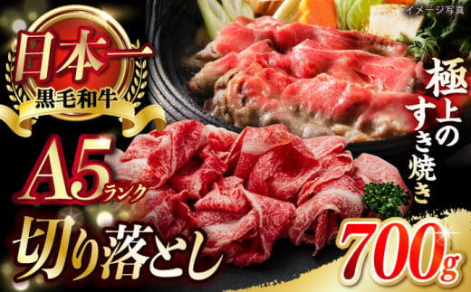 A5ランク 牛肩 切り落とし スライス 700g 長崎和牛【肉のあいかわ】[NA37] 牛肉  しゃぶしゃぶ すき焼き 訳あり 切り落とし 牛肉 きりおとし