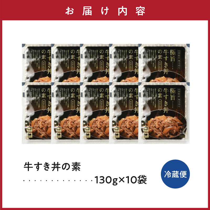 山形県産 黒毛和牛 極旨 牛すき丼の素 130g × 10食 計1,300g 高級 牛丼 牛すき丼 すき焼き丼 国産 和牛 惣菜 おかず 温めるだけ 簡単 調理 便利 山形県 米沢市