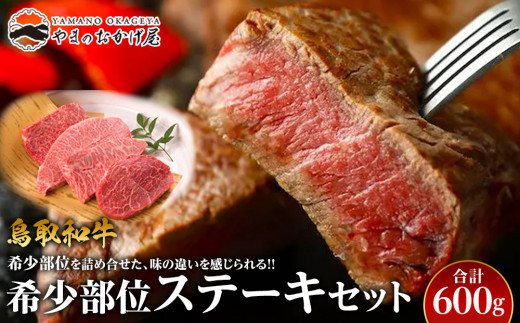 22.鳥取和牛 希少部位ステーキセット  600g【国産 鳥取和牛 和牛 焼肉 肉 にく ステーキ 鳥取県 北栄町 おすすめ 人気】