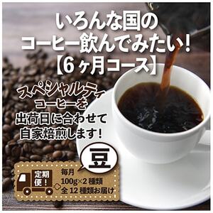 【毎月定期便】いろんな国のコーヒー飲んでみたい!「6ヶ月コース(豆)」全6回【4014245】