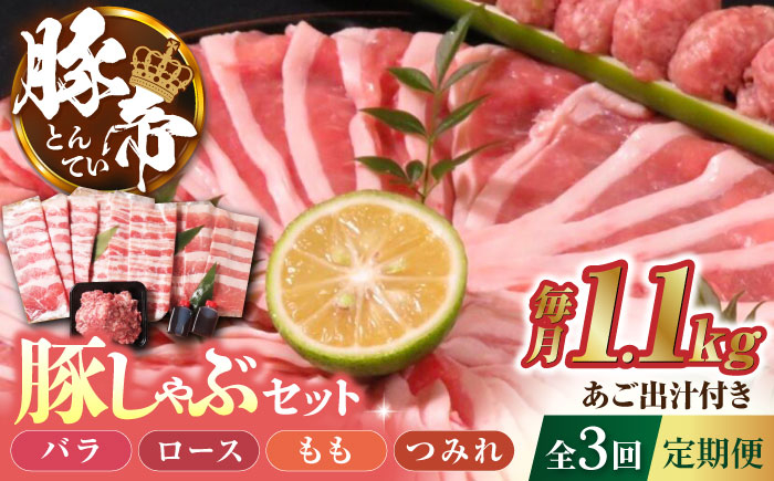 
            【3回定期便】豚帝 豚しゃぶ セット 1.1kg【KRAZY MEAT(小田畜産)】 豚バラ 豚ロース つみれ 国産 熊本県 しゃぶしゃぶ [ZCP108]
          