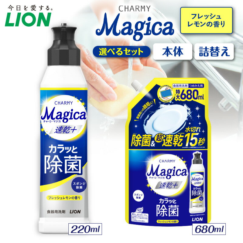 【ふるさと納税】ライオン チャーミーマジカ 速乾プラス カラっと 除菌 フレッシュレモン の香り ( 選べる: 本体 220ml 詰替え680ml ) 食器用洗剤 台所用洗剤 液体洗剤 洗剤 除菌 速乾 油汚れ キッチン用品 日用品 消耗品 生活用品 人気 おすすめ 千葉県 市原市