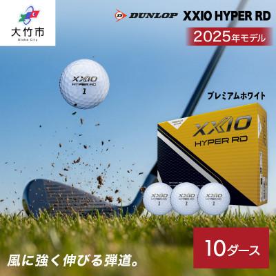ふるさと納税 大竹市 ゼクシオ HYPER RD 10ダース【プレミアムホワイト】ダンロップ ゴルフボール