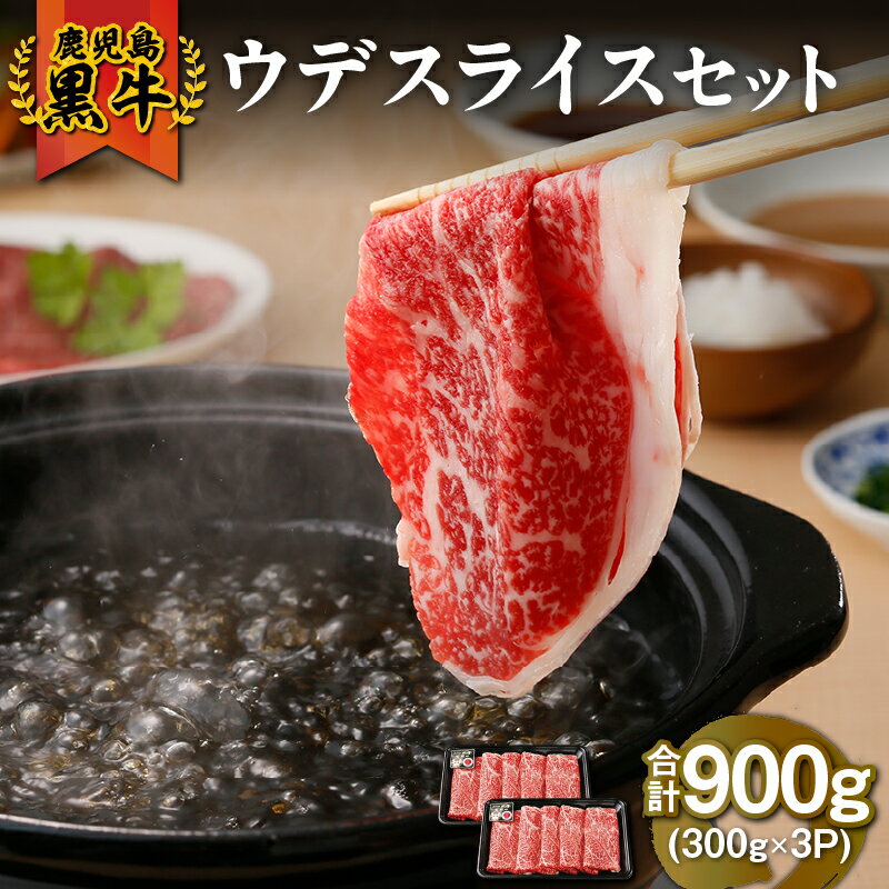 【ふるさと納税】鹿児島黒牛 ウデ スライス セット（計900g）鹿児島 黒毛和牛 和牛 牛肉 肉 国産 冷凍 小分け うで スライス すき焼き すきやき しゃぶしゃぶ しゃぶしゃぶ用 牛すき 牛丼【JA食肉かごしま】