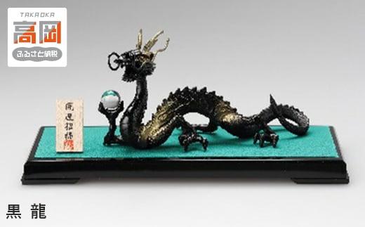 【高岡銅器】 黒　龍  FAD-1241