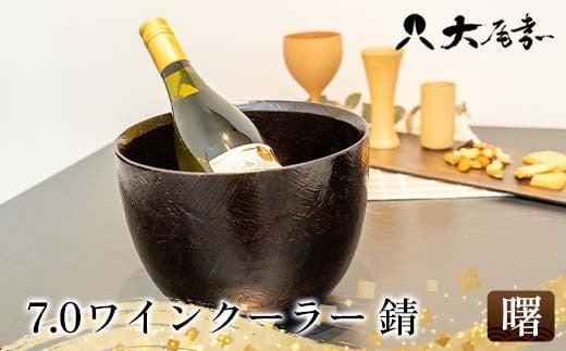 7.0ワインクーラー 錆 曙 器 お椀 インテリア 加賀市 F6P-3054