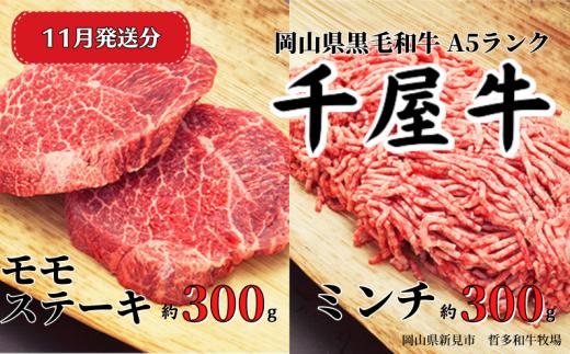 【2025年11月発送】千屋牛 モモステーキとミンチ のセット(合計約600g) 牧場直送便 A5ランク