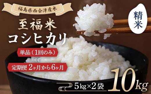 
            ＼選べる配送回数／令和7年産米 西会津産米 至福米コシヒカリ 精米 10kg 米 コシヒカリ 精米 西会津 F4D-1666
          