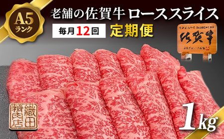 【定期便 12ヶ月】老舗の佐賀牛 A5 ローススライス 1kg×12回 定期便 _i-7