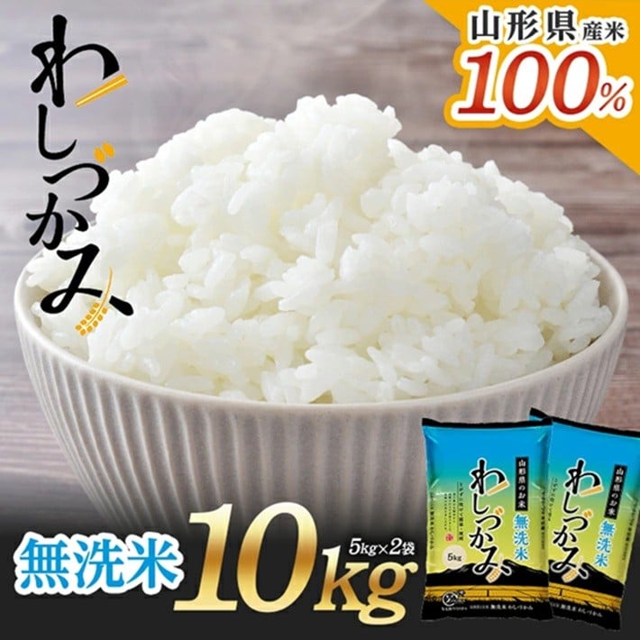 
            無洗米 わしづかみ 5kg×2袋 計10kg 山形県産米100% 複数原料米 ブレンド米 お米 庄内米 精米 白米 ごはん 東北 山形県 酒田市 庄内 農家直送 産地直送 アグレスト　SC0637
          