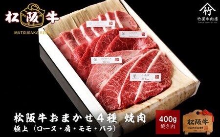 松阪牛 極上焼肉 おまかせ4種 400g ( 牛肉 和牛 国産牛 黒毛和牛 焼肉 霜降り 赤身 松阪牛 松阪肉 牛肉焼肉 松阪牛焼肉 赤身牛肉 松阪牛 赤身 赤身焼肉 赤身牛肉 霜降り肉 霜降り牛肉 