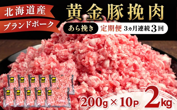 北海道 定期便 3ヵ月連続3回 豚ひき肉 あら挽き 200g 10パック 伊達産 黄金豚 三元豚 ミンチ 挽肉 お肉 豚肉 小分け ミートソース カレー 大矢 オオヤミート 冷凍 送料無料