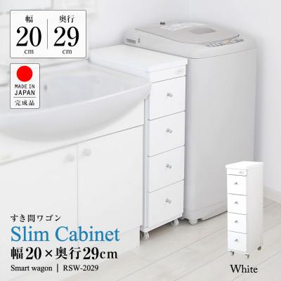 ふるさと納税 磐田市 隙間収納ワゴン　幅20cm×奥行29cm　RSW-2029W |  | 01