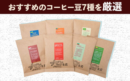 【6回定期便】コーヒー屋さん喜蔵 お勧め コーヒー豆 100g×7種（挽き） /はらだ酒店 [UAL008] コーヒー 豆 挽き 飲み比べ セット