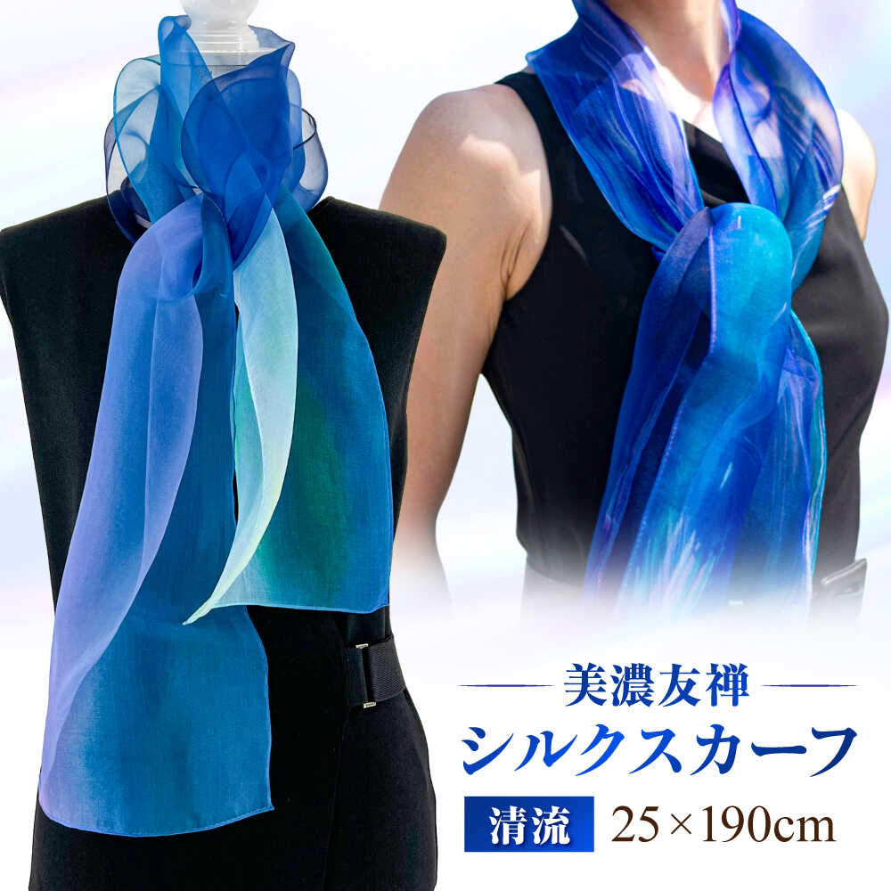 【ふるさと納税】スカーフ 美濃友禅 【シルクスカーフ】 NAOE KAWAMURA ー清流ー ストール ショール 雑貨 小物 人気 染色 グラデーション 上品 高級感 エレガント フォーマル カジュアル サステナブル ハンドメイド ギフト 岐阜市 / 河村尚江デザイン事務所[ANDE004]