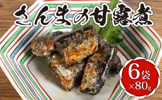 さんまの甘露煮 6袋 計480g さんま 秋刀魚 甘露煮 佃煮 秋刀魚甘露煮 サンマ甘露煮 老舗 手作り てづくり 銚子産 銚子港 銚子漁港 水揚げ 旬 新鮮 真空パック 真空 小分け 食べきり 常温 和食 惣菜 おかず ごはん ご飯 長期保存 お取り寄せ グルメ 食品 魚 魚介 大容量 土産 おみやげ ギフト 贈物 贈り物 贈答 プレゼント ふるさと納税 送料無料 千葉県 銚子市 篠田食料品店