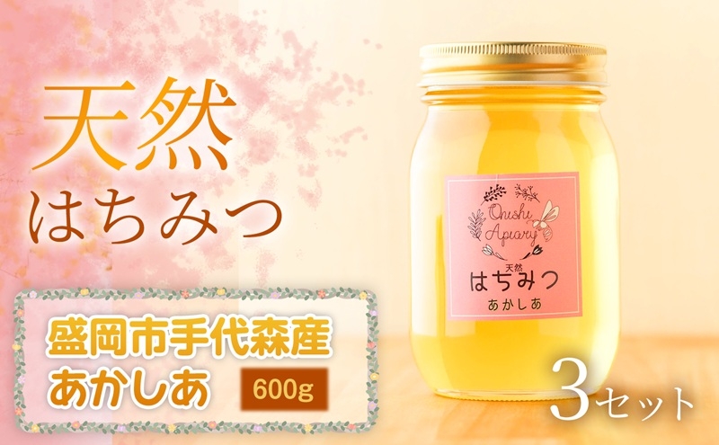
                  あかしあ 蜂蜜 600g×3セット 国産 はちみつ 天然 無添加 無加工 盛岡市手代森産 季節の蜂蜜 希少 濃厚 上品な香り スイーツ ご褒美 美容 美肌 ギフト プレゼント 贈答用 贈り物 お祝い 岩手県 盛岡市 東北 岩手 盛岡 大西養蜂場
                