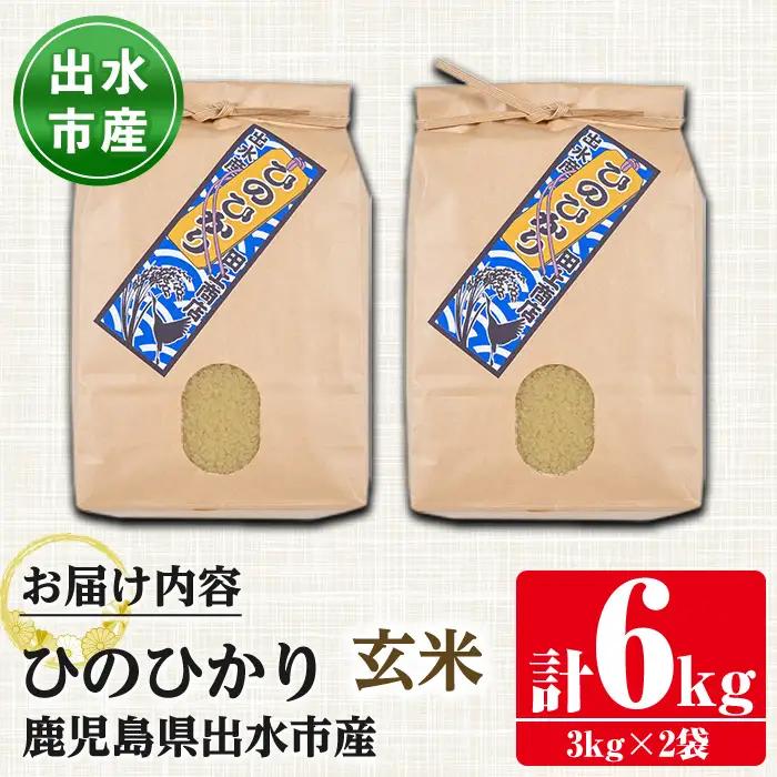 i504-k 【敬老の日ギフト】鹿児島県出水市産ひのひかり＜玄米＞(3kg×2袋・計6kg) 米 玄米 ヒノヒカリ 自家脱穀 自家精米 発送直前 精米 ごはん お米マイスター 厳選 ギフト プレゼント