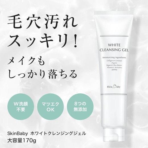 スキンベビー クレンジングジェル メイク落とし W洗顔不要 170g※着日指定不可 FAA-179
