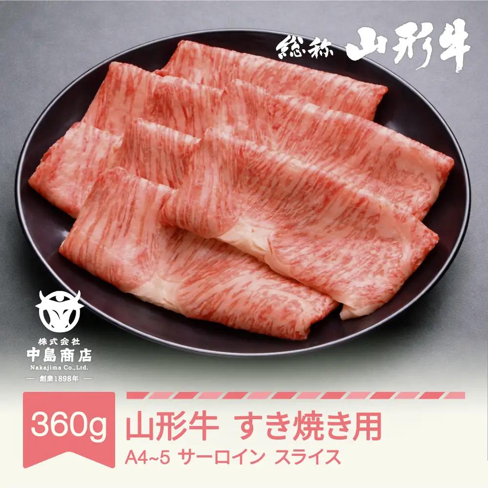 山形牛 A4-5 すき焼き用 サーロイン スライス 360g nj-gnsxy360