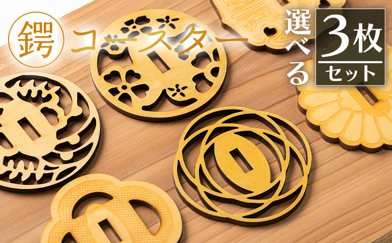 選べる！鍔コースター　3枚セット ak-0014