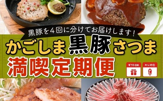 【全4回】かごしま黒豚さつま満喫定期便 052-12