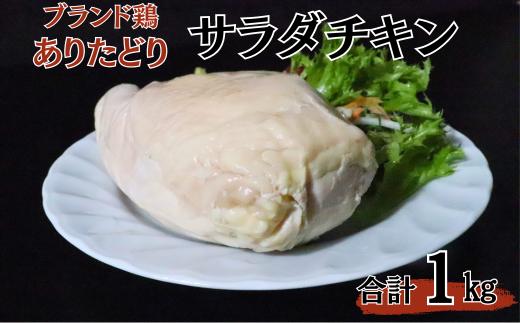 
ありたどりムネ肉サラダチキン1kg：B130-037
