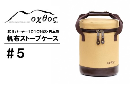 キャンプ  oxtos 帆布 ストーブ ケース ベージュ キャンプ 