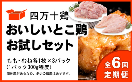 【定期便全6回 2ヶ月毎にお届け】四万十鶏 おいしいとこ鶏 お試しセット (もも肉・ むね肉) 計1.8kg 【 鶏肉 小分け 冷凍 国産 切り身 鶏肉 もも肉 むね肉 】