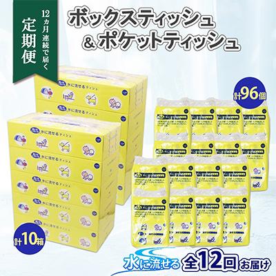 ふるさと納税 倶知安町 【毎月定期便】とけまるくん ボックスティッシュ 10箱 ポケットティッシュ 96個 セット 全12回