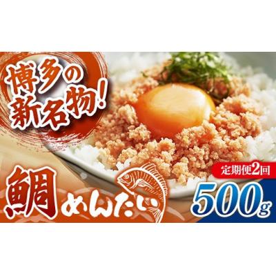 ふるさと納税 筑前町 【定期便2回】博多の新名物 たいめんたい 500g