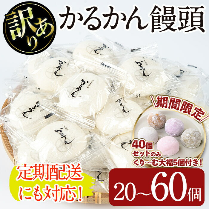 【ふるさと納税】【期間限定40個セットのみくり～む大福付き！】＜個数・配送回数が選べる！＞【訳あり】鹿児島の郷土菓子かるかん饅頭(20〜60個/定期便 全3回　計120個) 国産 鹿児島県産 郷土菓子 お菓子 和菓子 スイーツ 銘菓 訳あり ワケあり かるかん 饅頭 【津曲食品】