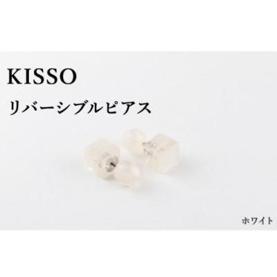 ふるさと納税 鯖江市 【KISSO】Reversible pierced ホワイト