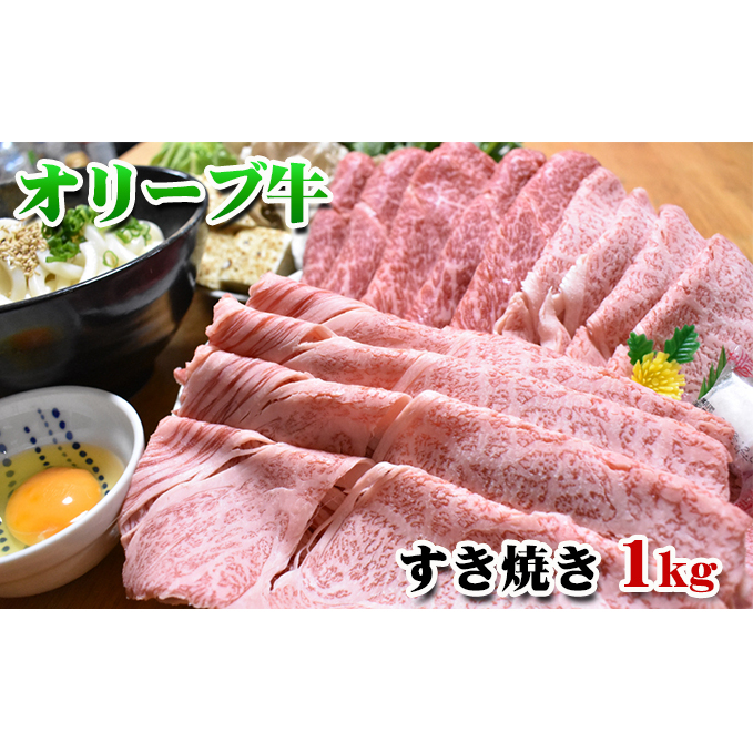 【年内配送可】【配送月が選べる】香川県産黒毛和牛オリーブ牛すき焼き　1kg お肉 牛肉 バーベキュー コク さっぱり やわらかい ヘルシー A4ランク 