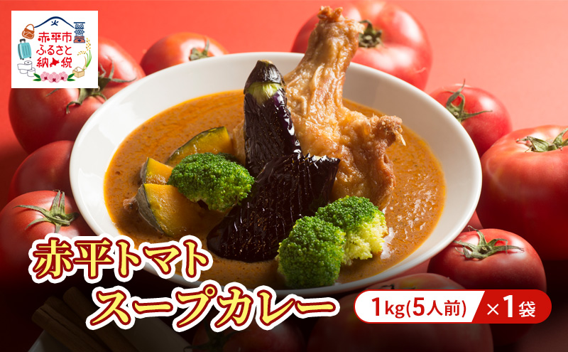 赤平トマトスープカレー1kg/1袋（約5人前） 加工食品 惣菜 レトルト 調味料 野菜 