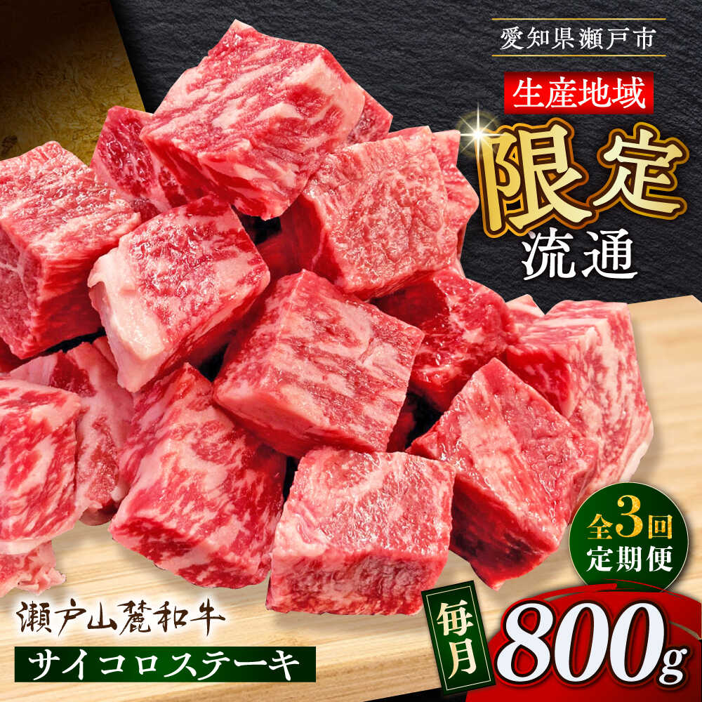 【ふるさと納税】【全3回定期便】瀬戸山麓和牛 サイコロステーキ 800g /牛肉 ステーキ 牛ステーキ 和牛 / 瀬戸市 / 関屋精肉店[BBBQ124]
