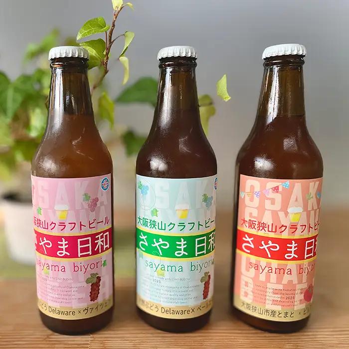 クラフトビール 「さやま日和」3本 セット 大阪狭山 ／ クラフトビール 飲み比べ ビールセット 地ビール フルーティー ビール ぶどうビール ヴァイツェン ペールエール 季節限定 お酒ギフト 家飲み