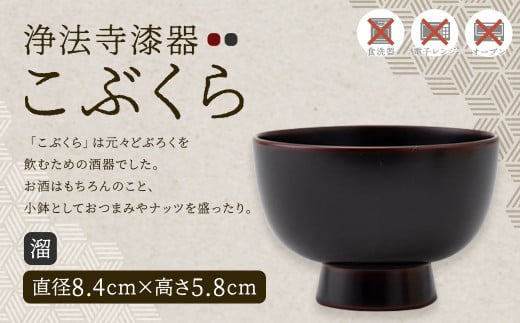 【滴生舎】浄法寺漆器 こぶくら （溜）／漆器 器 酒器 食器 お椀 椀 小鉢 伝統工芸品 国産漆
