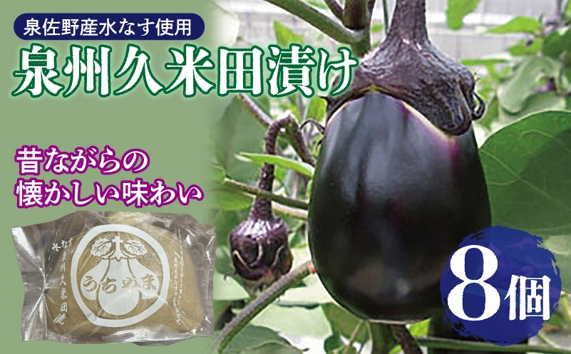 010B1710 水なすぬか漬け「泉州久米田漬け」（８個）水茄子