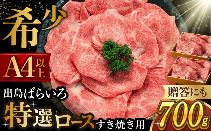 
長崎和牛出島ばらいろ すき焼き用 特選ロース肉 700g 長崎県/合同会社肉のマルシン [42AAAO002]
