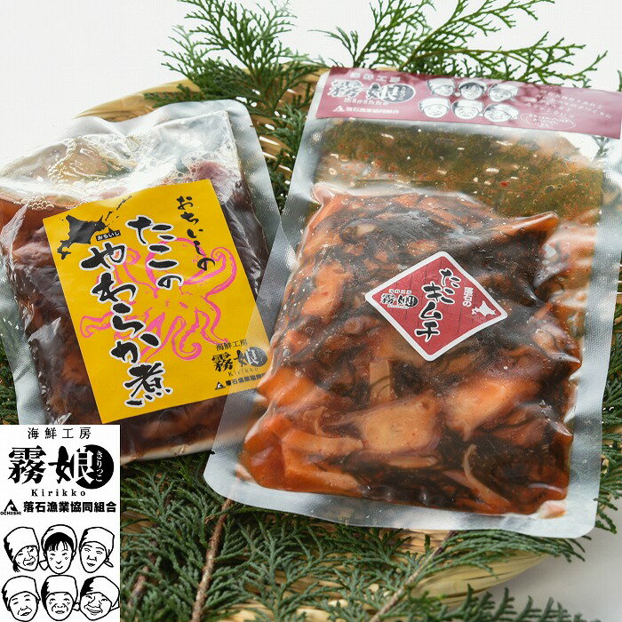 【ふるさと納税】[北海道根室産]たこキムチ・たこのやわらか煮 各2P(2種計500g) 各3P(2種計750g) 各4P(2種計1kg) 各5P(2種計1.25kg) 各8P(2種計2kg) たこ タコ 蛸 ヤナギタコ 柳たこ 柳蛸 柳タコ 北海道 根室市