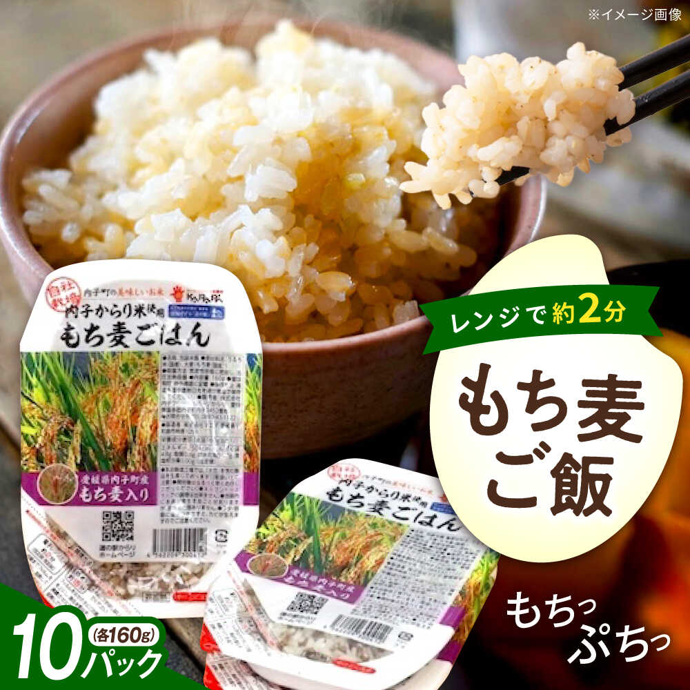【ふるさと納税】内子からり米使用 もち麦ご飯 10パック 自社栽培内子からり米にこまる・内子町産もち麦使用 ／ もち麦 モチムギ モチ麦 もちむぎ 麦 むぎ ムギ ごはん 愛媛県産 お米 パックご飯 送料無料 【株式会社内子フレッシュパークからり】[BKAD006] 12000 12000円