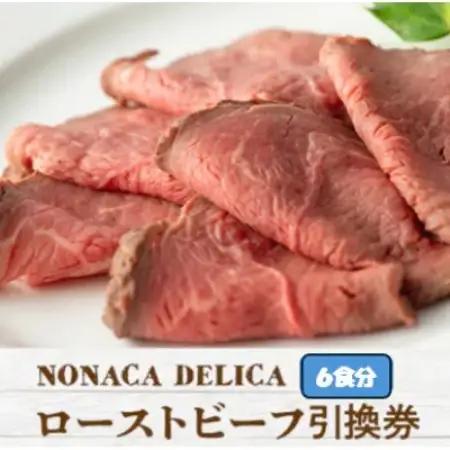 ノナカデリカのローストビーフ引換券　6食分【1724934】