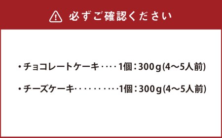 至福のスウィーツ 2個 セット チョコレートケーキ チーズケーキ