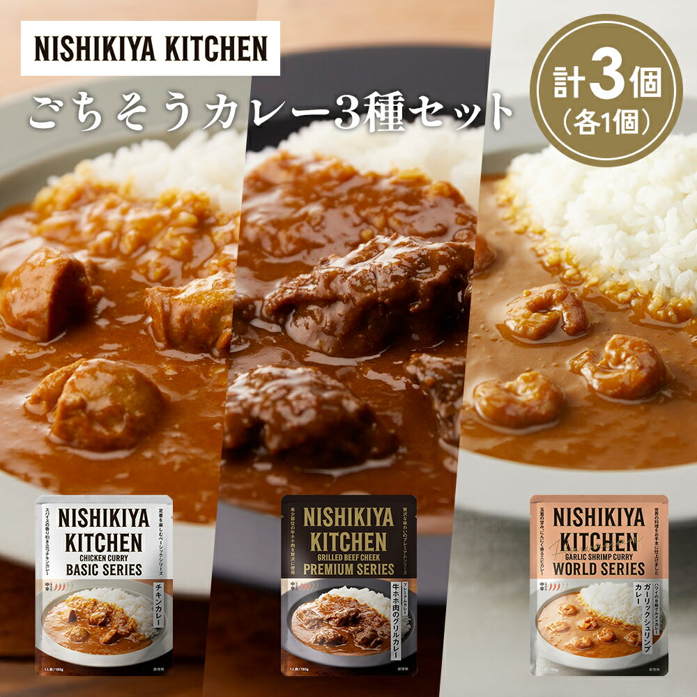 【ふるさと納税】【各1個】チキンカレー 牛ホホ肉のグリルカレー ガーリックシュリンプカレー食べ比べ NISHIKIYA KITCHEN レトルト レトルト食品 非常食 備蓄 贈り物 プレゼント ギフト 贈答品 ニシキヤキッチン にしき ニシキ にしき食品 岩沼