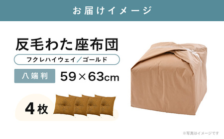 床の硬さを感じにくい「反毛わた」 座布団（八端判59cm×63cm）4枚組【フクレハイウェイ】【ゴールド】 [B-20412_02]