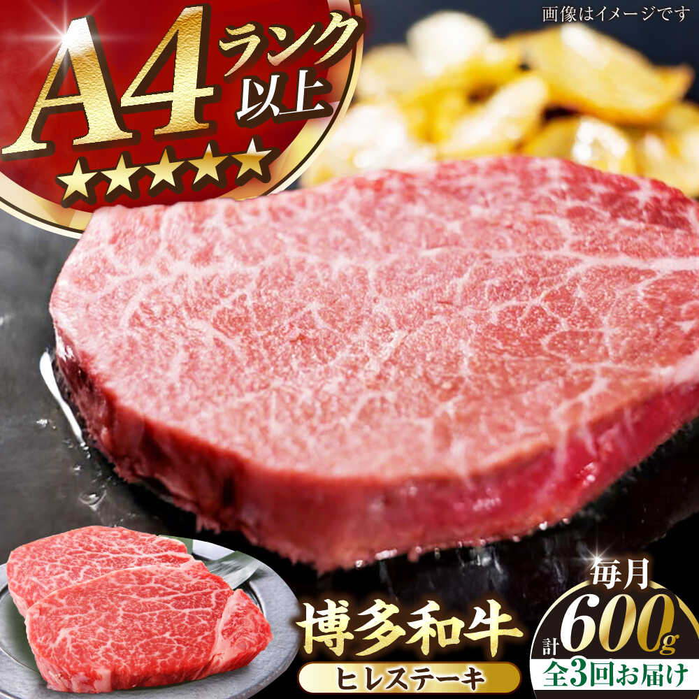 【ふるさと納税】【全3回定期便】【A4〜A5ランク】博多和牛 ヒレ ステーキ 150g×4枚 (計600g) 《豊前市》【株式会社木村食品】[VDZ065] ヒレ肉 フィレ 牛肉