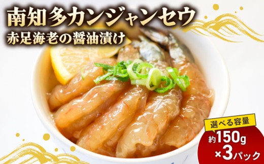 赤足海老 南知多カンジャンセウ 約150g×3袋 赤足海老の醤油漬け