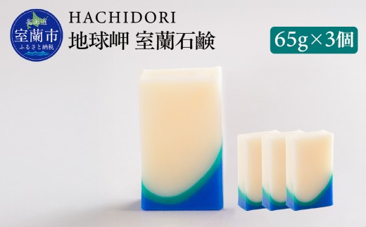 地球岬 室蘭 石鹸 計195g（65g×3） 【 ふるさと納税 人気 おすすめ ランキング 石鹸 美容 地球岬 ギフト プレゼント 贈答用 オリジナル 自宅用 北海道 室蘭市 送料無料 】 MROC009